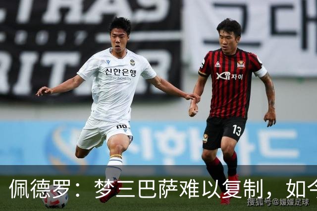 佩德罗：梦三巴萨难以复制，如今的巴萨具备相似潜力
