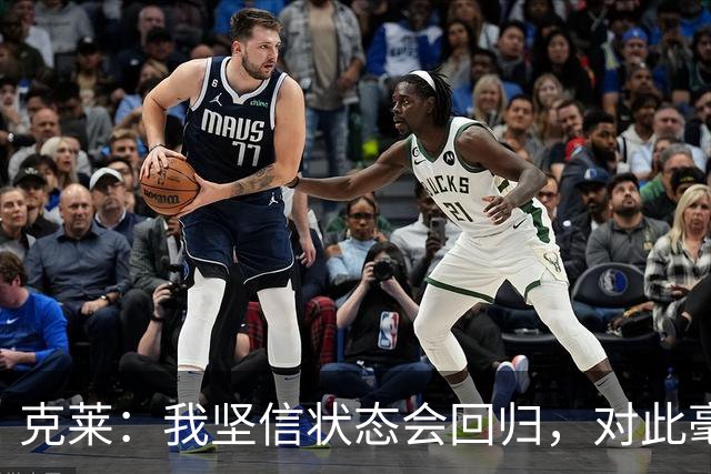 克莱：我坚信状态会回归，对此毫不忧虑