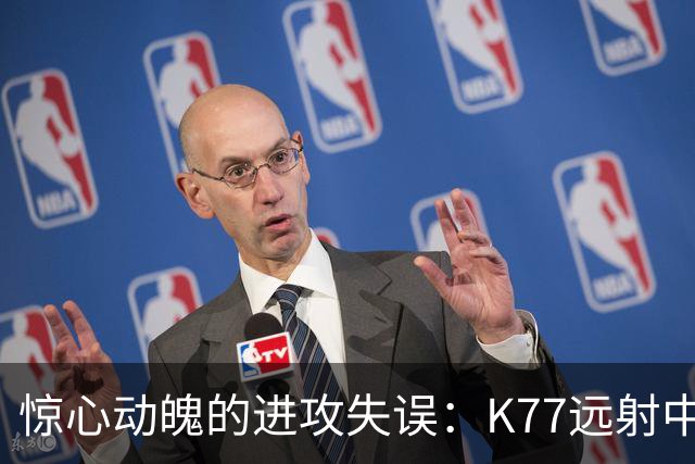 惊心动魄的进攻失误：K77远射中柱，登贝莱错失良机被判越位