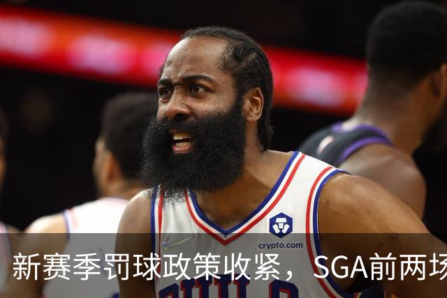 新赛季罚球政策收紧，SGA前两场仅获6投