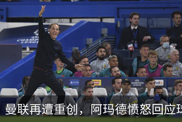 曼联再遭重创，阿玛德愤怒回应球队困境