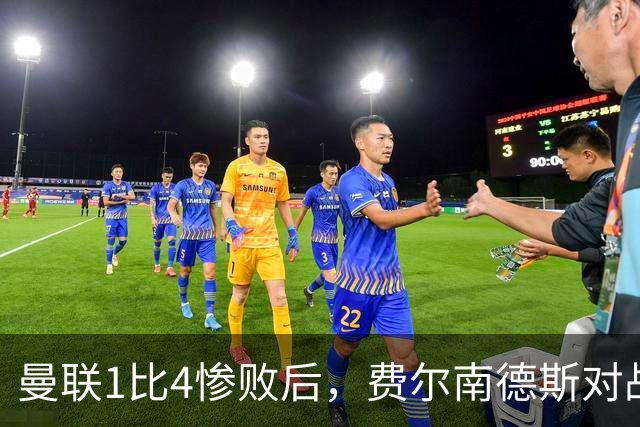 曼联1比4惨败后，费尔南德斯对战术选择提出质疑