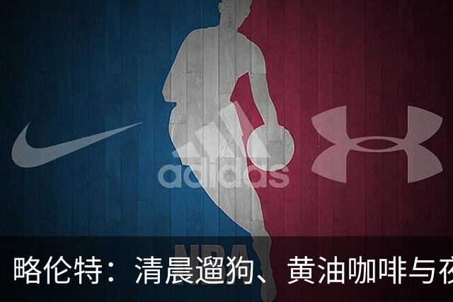 略伦特：清晨遛狗、黄油咖啡与夜间断食的秘诀